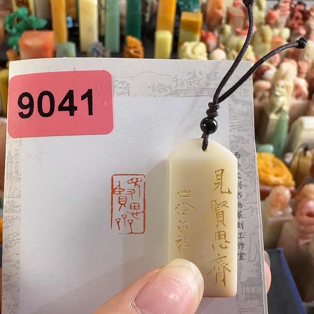 青田石印石9041编号编号