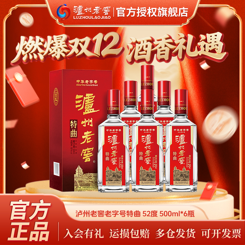 泸州老窖【非原箱发货】特曲浓香型白酒第十代特曲52度500ml*6