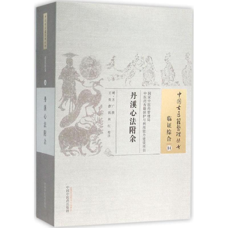 【正版新书】 丹溪心法附余 