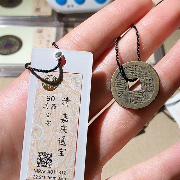 铜觅泉评级古钱币一枚 轩轩