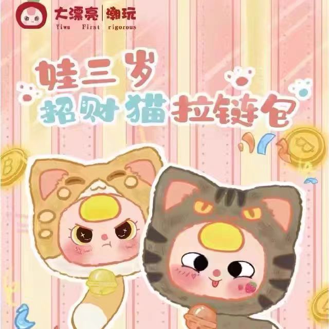 娃三岁招财猫拉链包系列毛绒