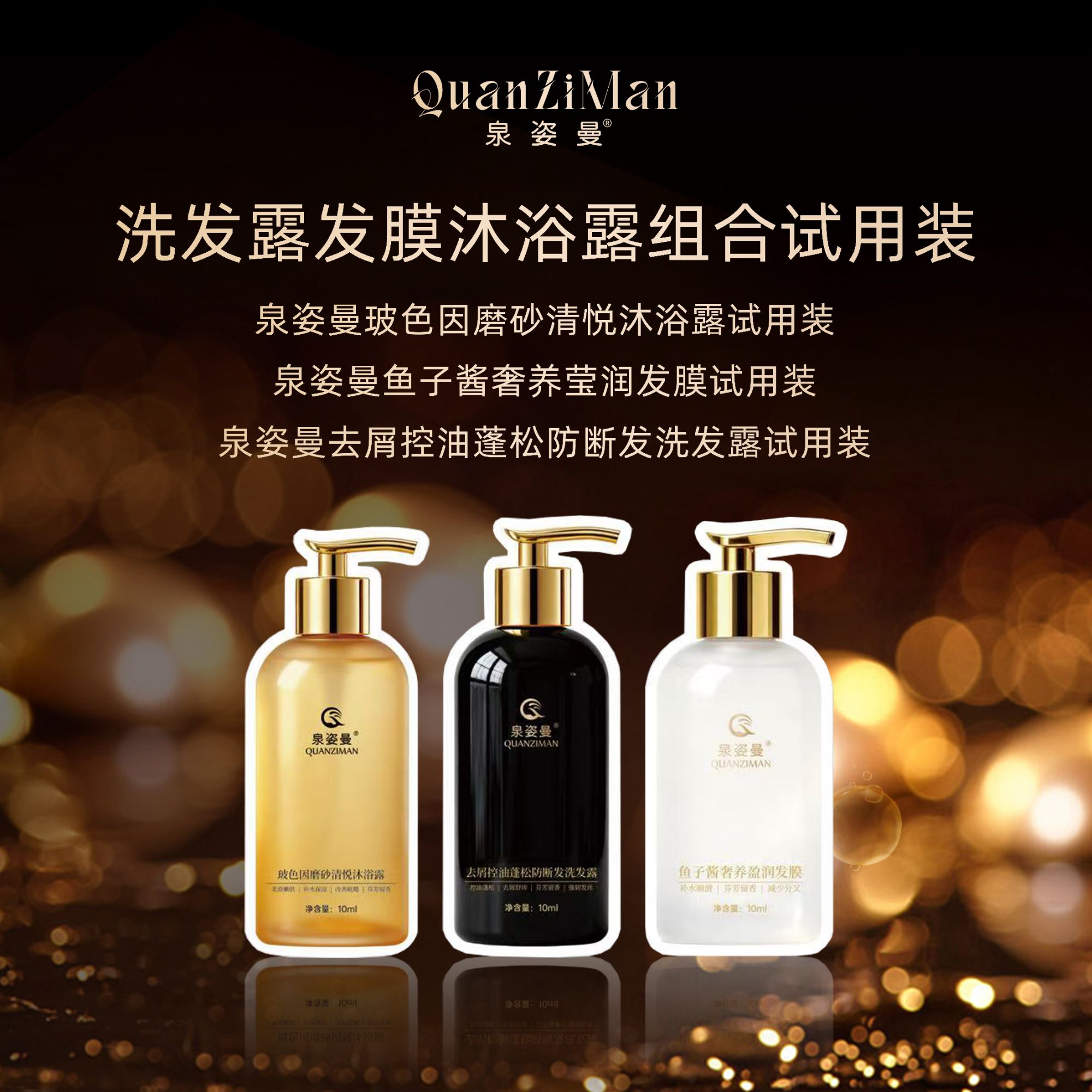 泉姿曼去屑控油蓬松断发洗护沐三组合10mI体验装