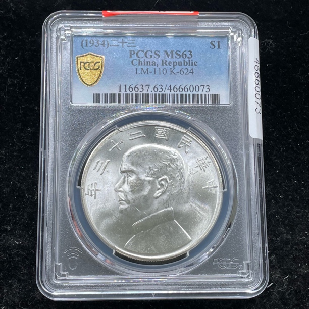 PCGS评级MS63原光孙像23年船洋银币0073