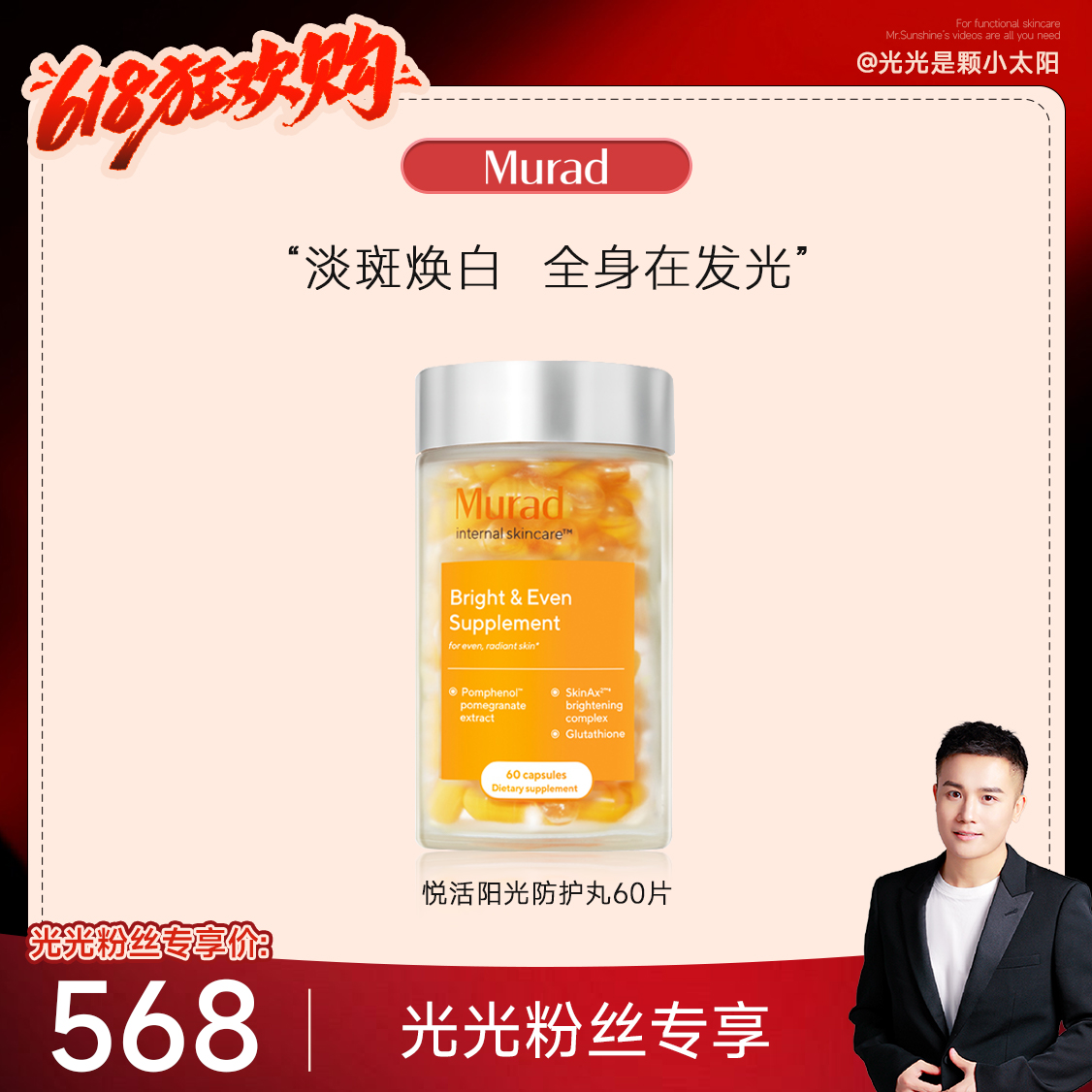 【光光专属】Murad慕拉得悦活御颜阳光防护丸60粒 -DB