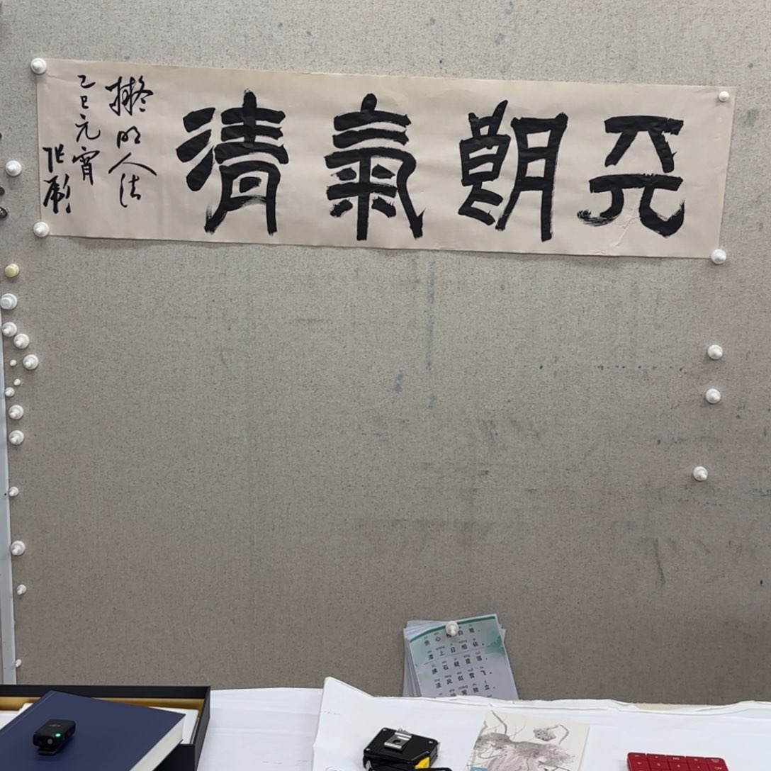 书法张彪《天朗气清》