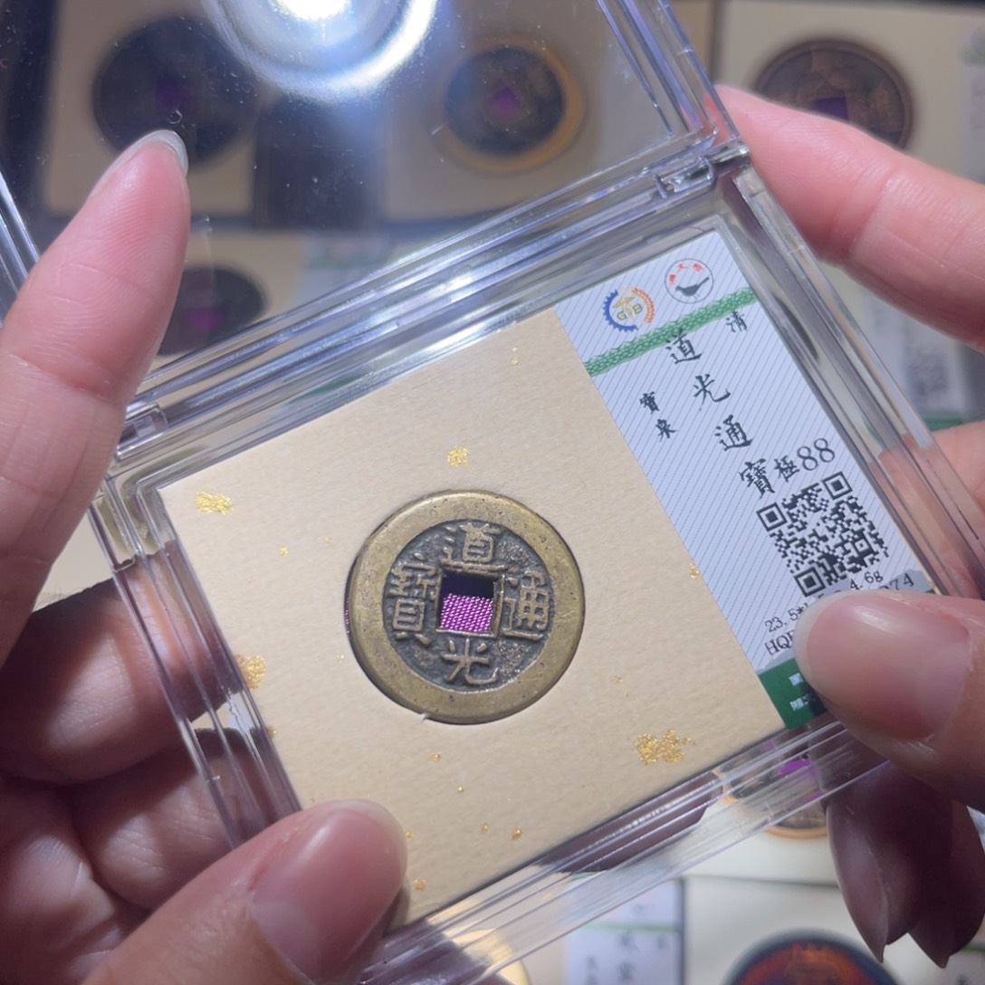 铜隆兴珍泉收藏道光1074