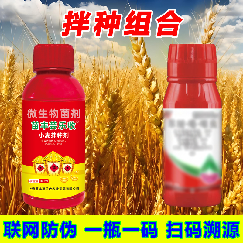 【苗丰芸乐收】微生物菌剂组合拌种剂拌种组合小麦花生大蒜油菜可用