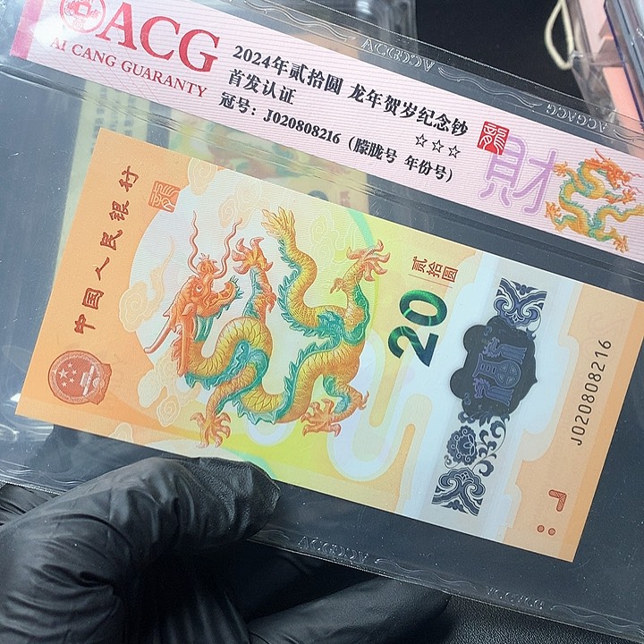 龙年纪念钞原厂原封
