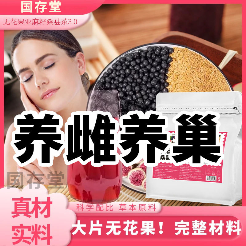 【种子循环饮】亚麻籽无花果桑葚茶养黑枸杞女生黄本酮