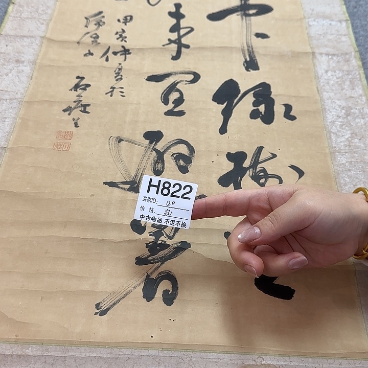 扎***累国画822 日本回流字画666