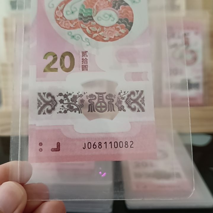 蛇钞朦胧号裸票绝品068110082