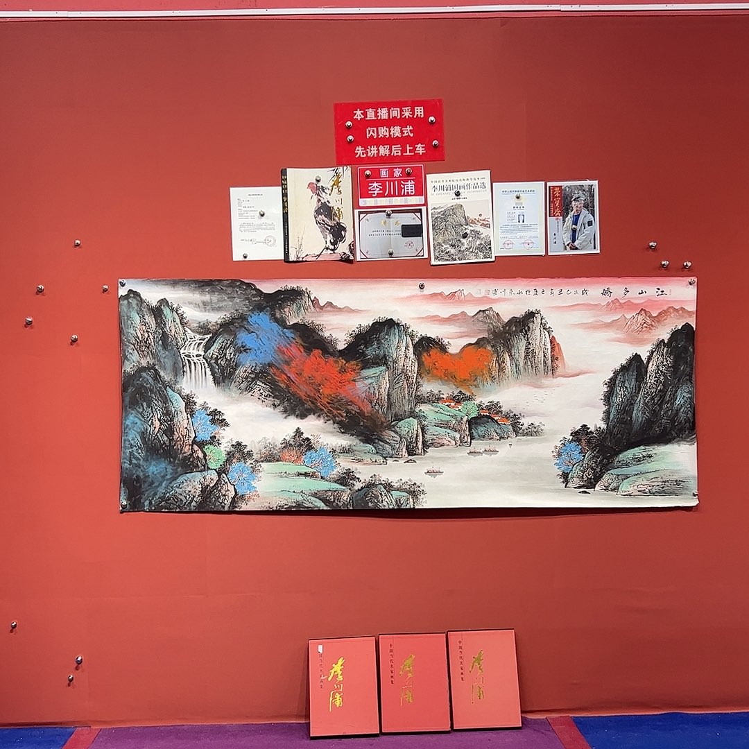 国画李川浦画家作品