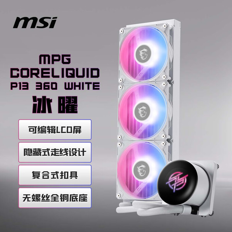 MSI微星 360水冷 P13带屏水冷 A15高颜值水冷 A13水冷黑/白 ARGB