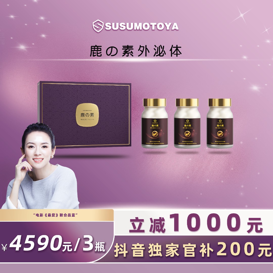 【女性细胞外泌体】SUSUMOTOYA鹿の素礼盒套装
