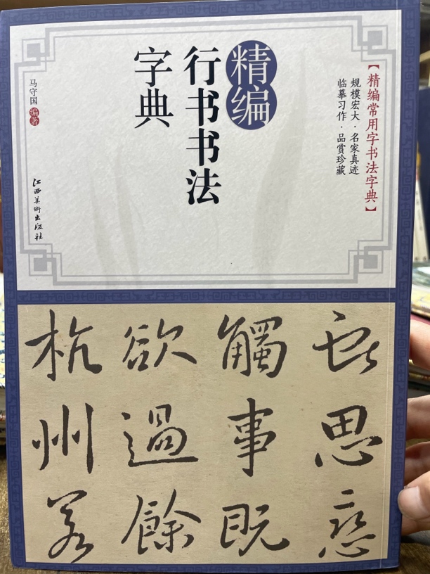 精编行书书法字典