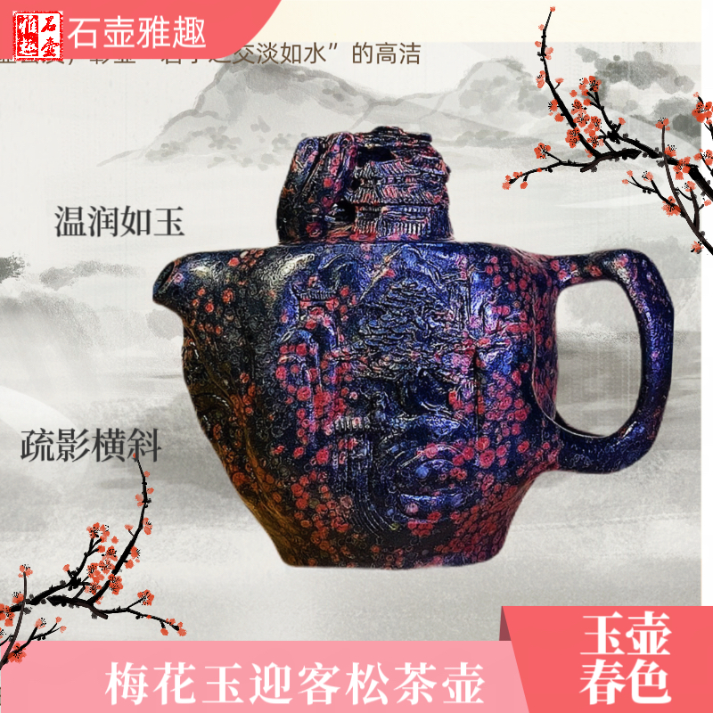 梅花玉迎客松茶壶240cc手工整石雕刻