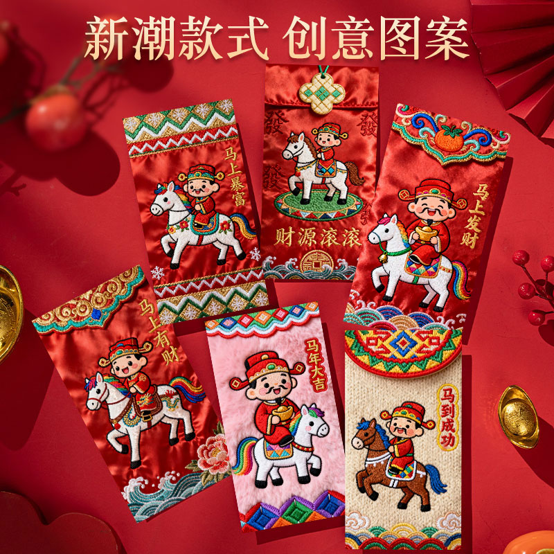 2026马年红包刺绣风格创意红包中式封是利新年压岁红包连连30个