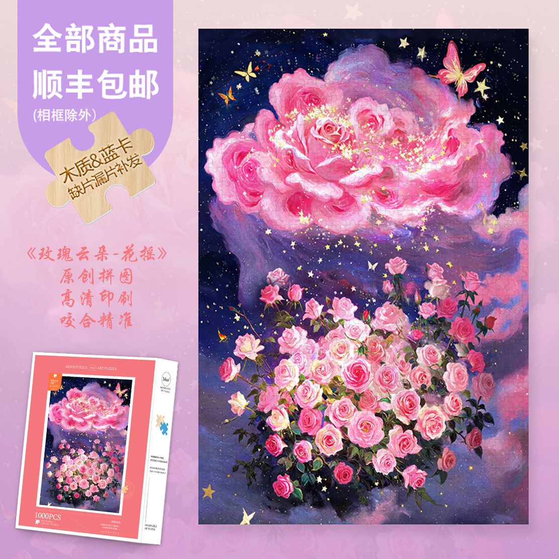 Mood原创【玫瑰云朵-花摇】300/1000片蓝卡木制潮玩礼物异形拼图