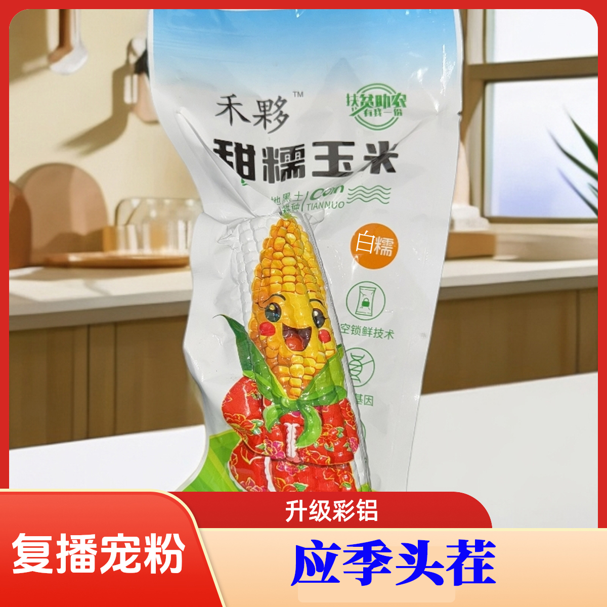 【宠粉】【八支4斤，嫌小勿拍】东北粘糯玉米白糯鲜生新鲜玉米营养