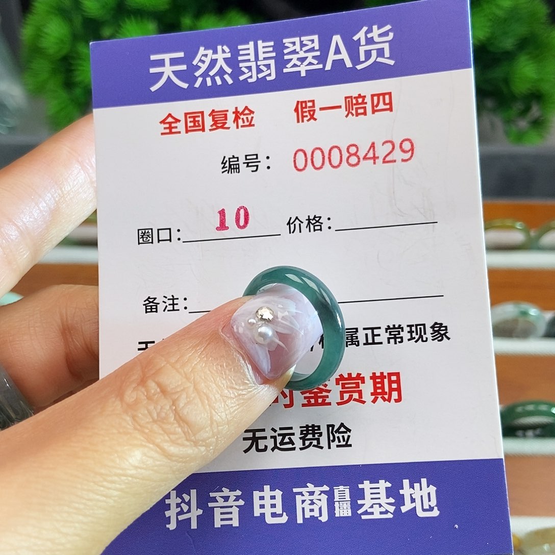 翡翠戒圈未镶嵌8429.......