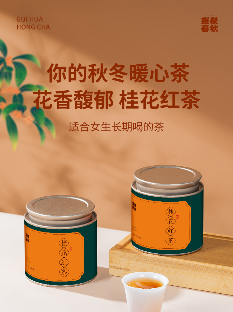桂花红茶50g/罐 甄选茶叶