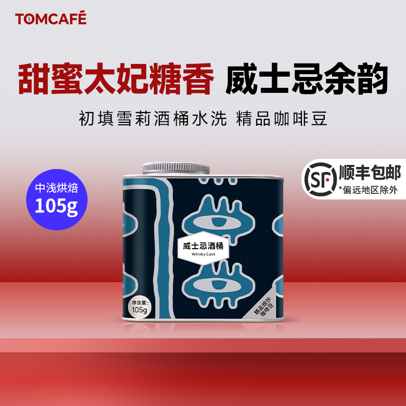 汤咖威士忌酒桶阿拉比卡精品咖啡豆105g罐装水洗中浅度直火烘焙
