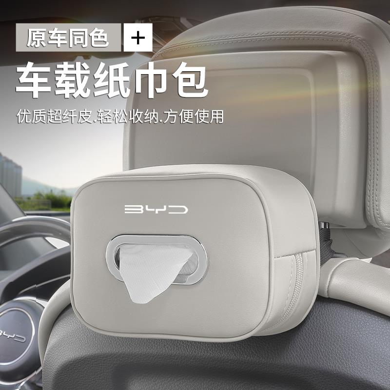 比亚迪元秦宋plus唐汉dmi海豚海豹护卫舰车载纸巾盒抽纸包车用品