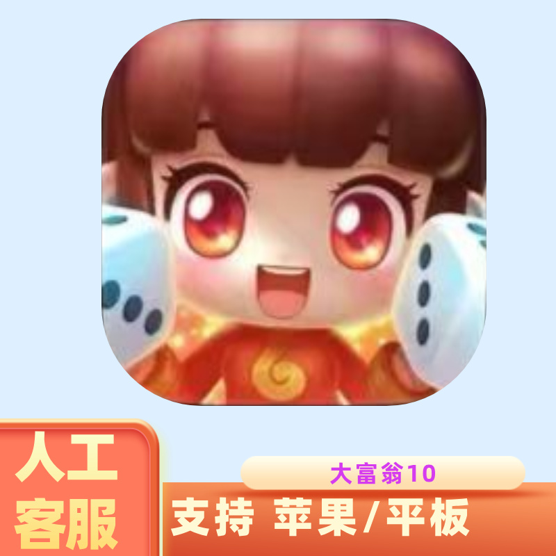 大富翁10中文完整版游戏安装服务