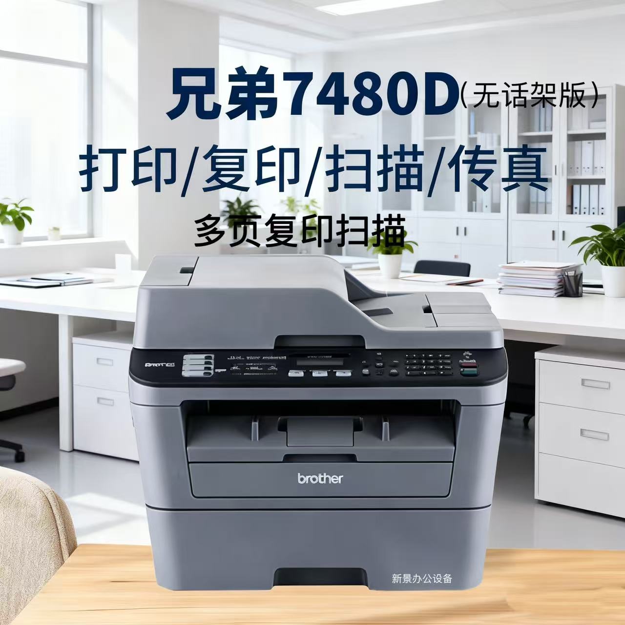 兄弟7480D黑白激光连续复印扫描四合一多功能双面一体机