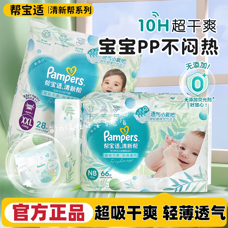 帮宝适清新帮婴儿纸尿裤SMLXL清爽透气不闷热纸尿裤推荐性价比高