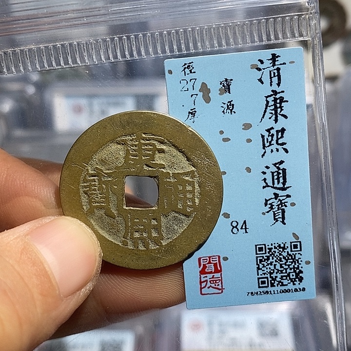 铜二妹康熙通宝评级