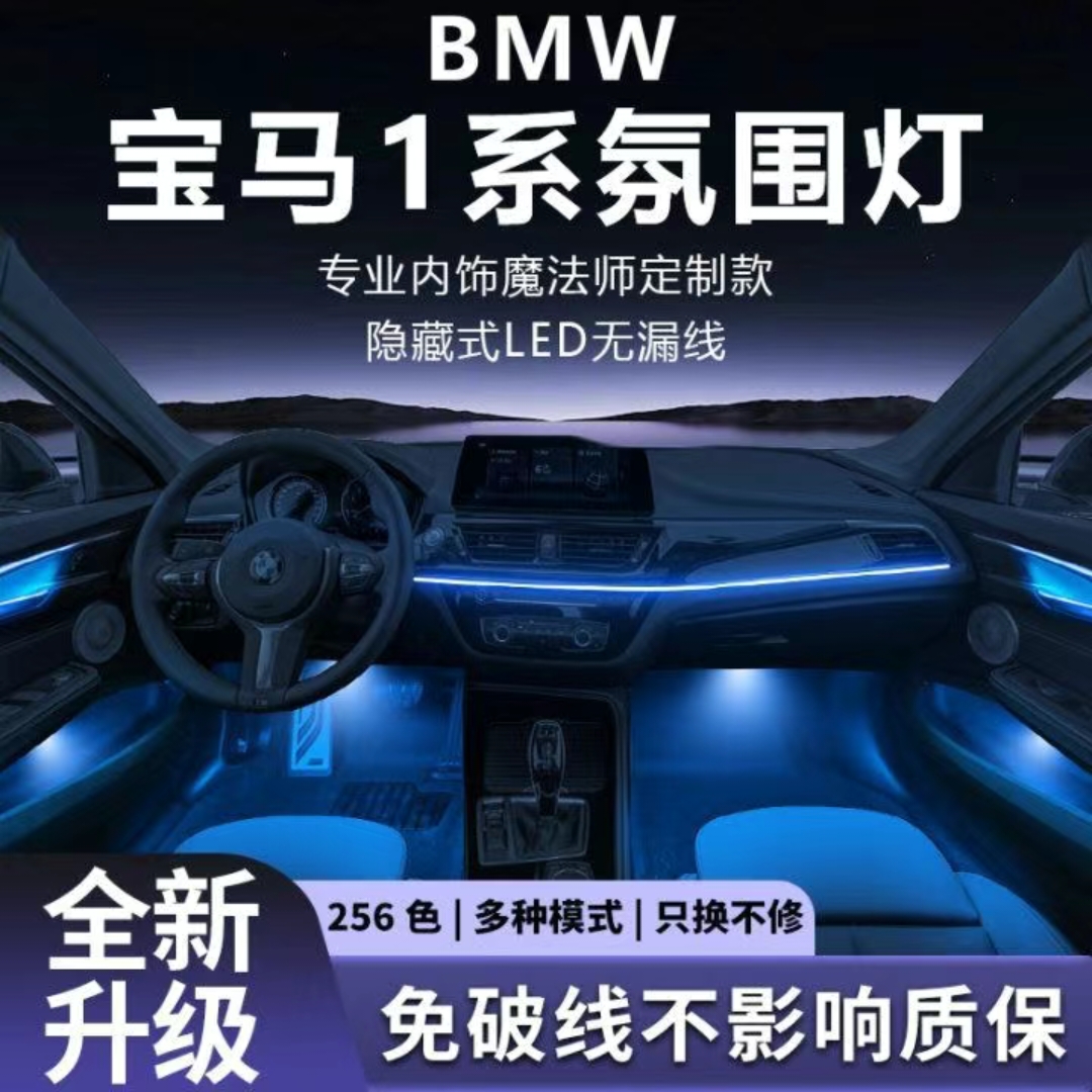 宝马1系氛围灯汽车适用于17-23款宝马1系氛围灯／包安装星愿车内灯