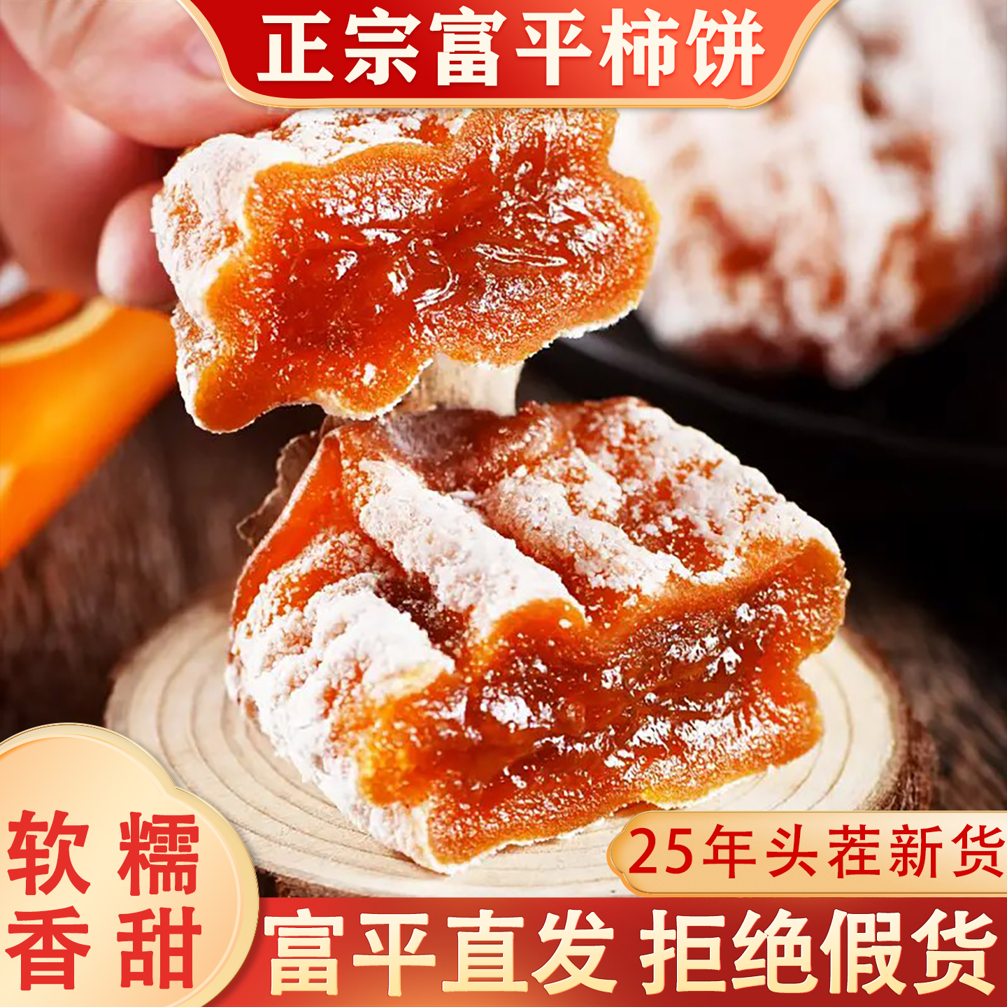 【精品中果】正宗富平柿饼陕西特产柿子饼降霜柿饼流心吊柿饼400g