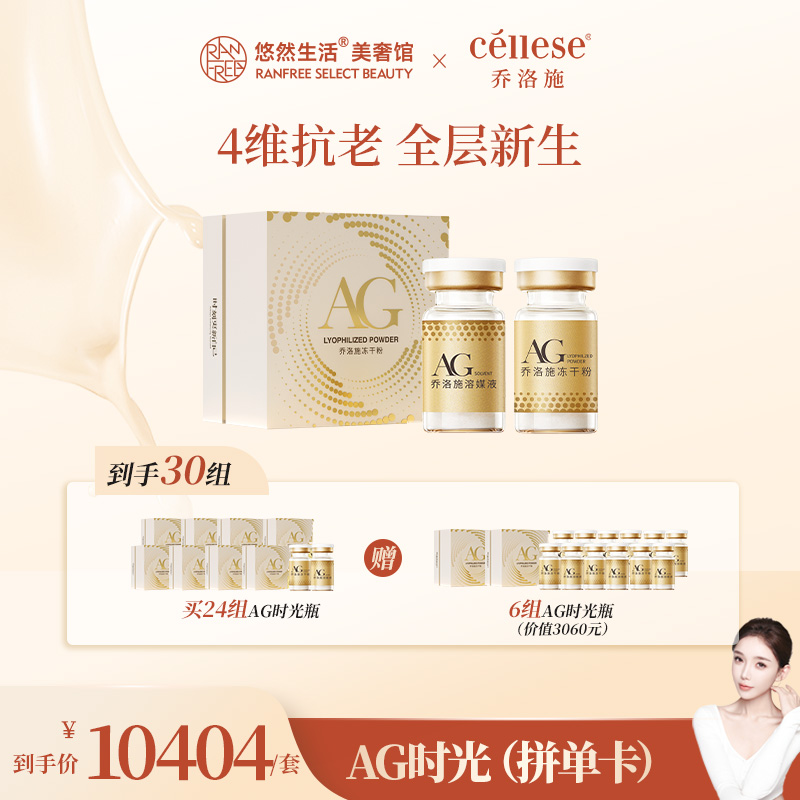 【股东会专享】30组乔洛施AG时光瓶提亮紧致光滑细腻居家再生水光