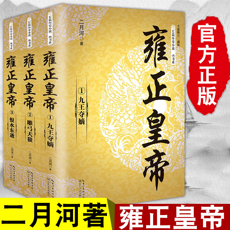 长篇历史小说经典书系雍正皇帝：全套3册二月河著【三味文化】
