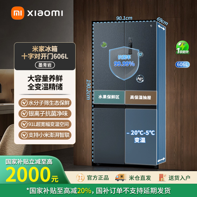 【12.12】小米米家606L冰箱十字门风冷一级能效 BCD-606WMFSA