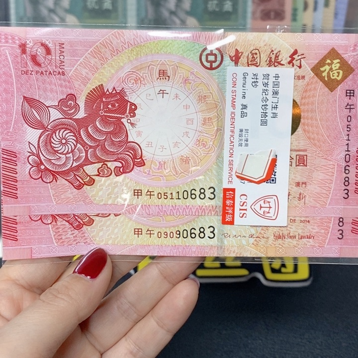 纸生肖马对钞多样化发