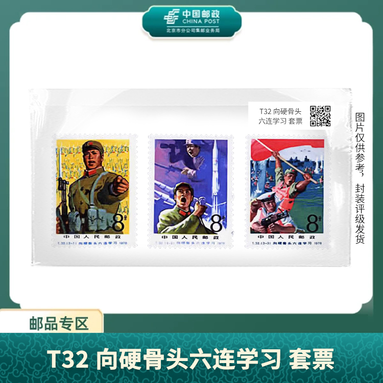 中国邮政-T.32向硬骨头六连学习套票（片）X