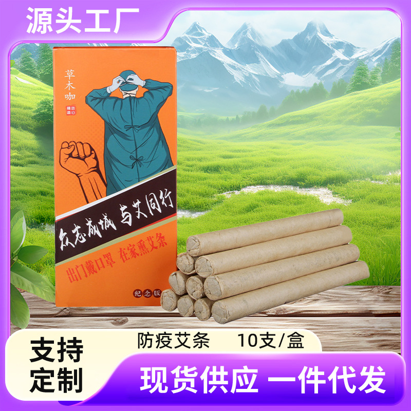 抗流感艾灸条消毒艾条 驱蚊虫艾条艾卷防疫艾条香薰艾条保健