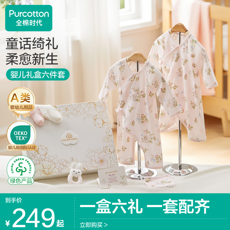 【婴儿新生礼盒】全棉时代婴儿连体服新生儿见面礼宝宝套装婴儿礼盒