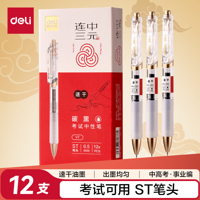 得力速干按动考试中性笔 笔头学生刷题笔考试笔 备考考试专用 V7