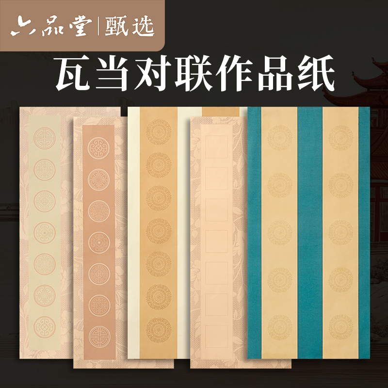 瓦当对联宣纸作品专用纸四尺四开对开半生熟古诗词格子六品堂甄选