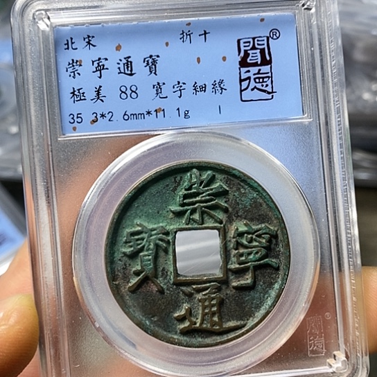 铜闻博文化崇宁通宝