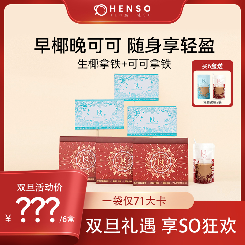 【新品组合】Henso咖啡轻乳生椰拿铁+低因热可可拿铁 阿拉比卡提神