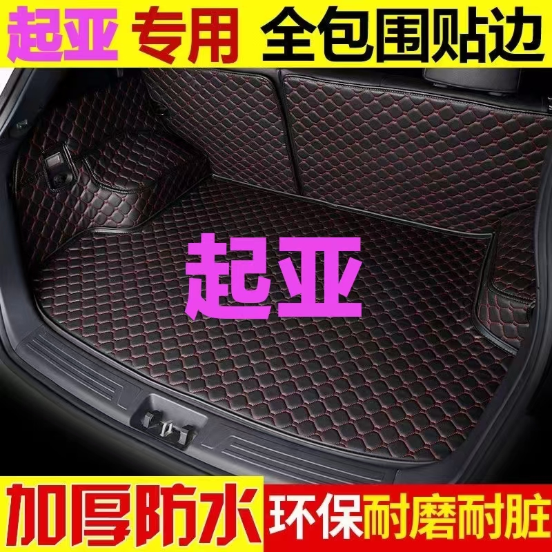 起亚K2智跑K3奕跑KX1傲跑KX35K4福瑞迪K5凯酷汽车后备箱垫全包围