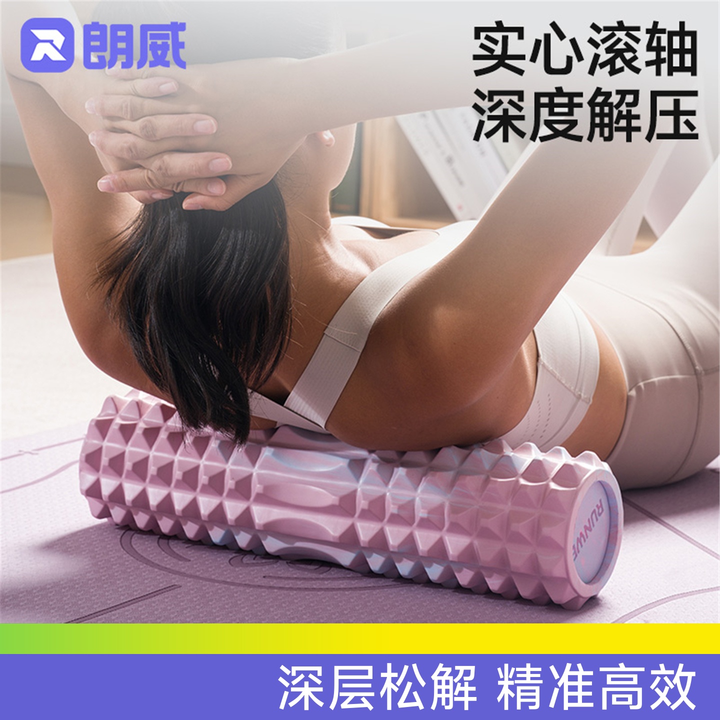 朗威实心泡沫轴瑜伽柱筋膜柱狼牙棒肌肉放松按摩腿神器按摩滚轴轮