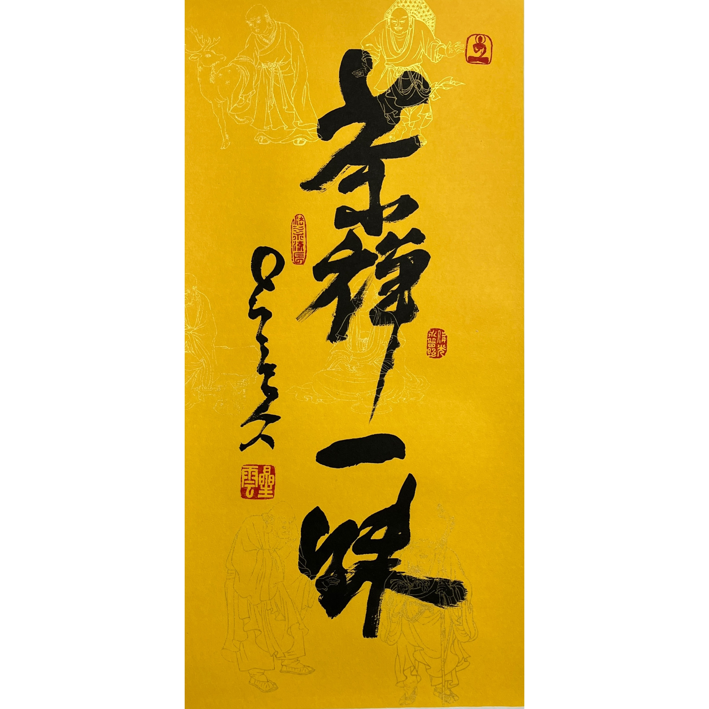 Lot 1306 星云《茶禅一味》68cm*33cm