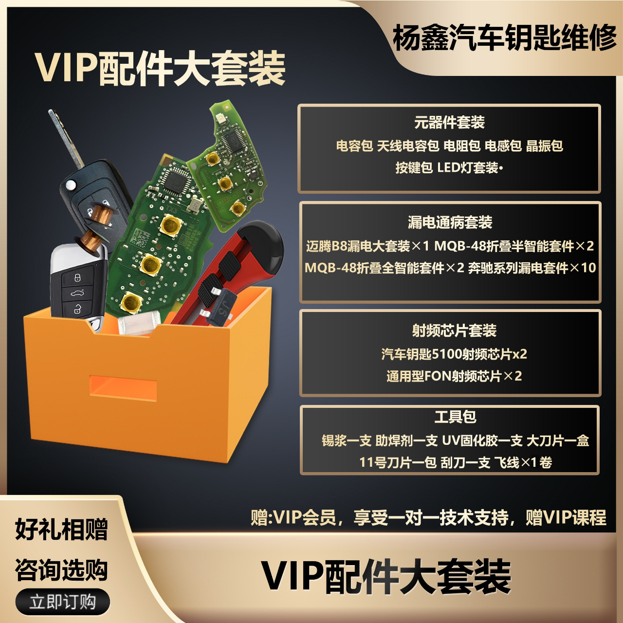 汽车钥匙维修配件大套装，赠VIP课程