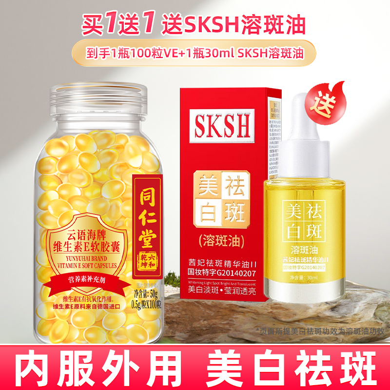 加送SKSH溶斑油】同仁堂维生素e软胶囊500mg*100粒搭配美白祛斑油