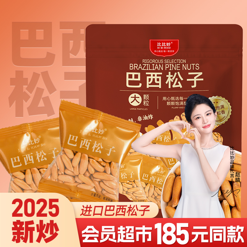新货精选巴西松子阿富汗进口手剥特大颗粒松子小包装坚果零食特产